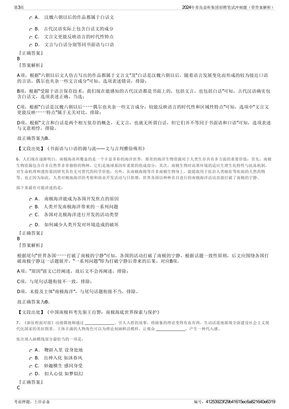 2024年青岛益昕集团招聘笔试冲刺题（带答案解析）_第3页