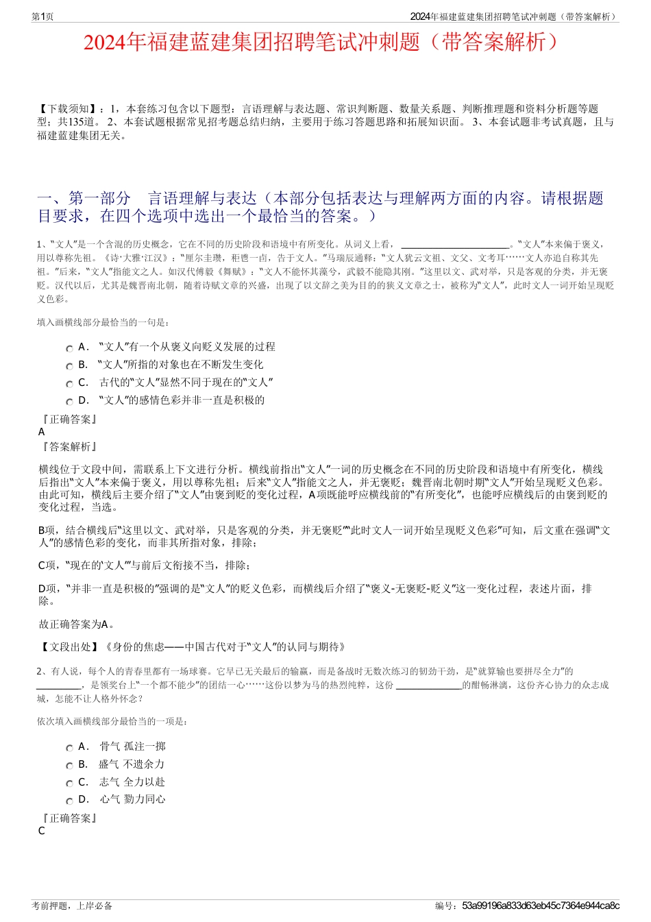 2024年福建蓝建集团招聘笔试冲刺题（带答案解析）_第1页