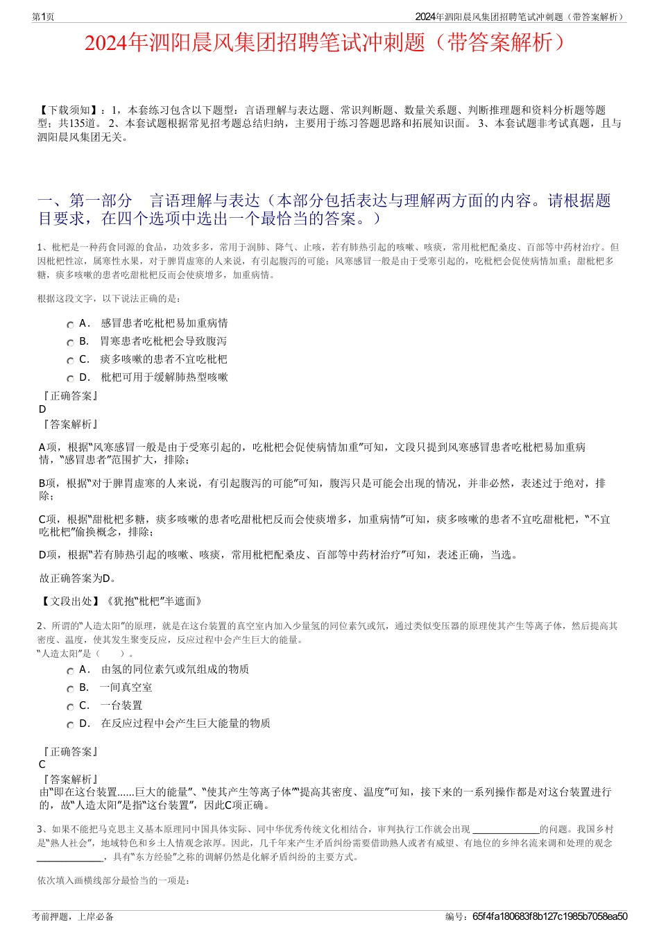 2024年泗阳晨风集团招聘笔试冲刺题（带答案解析）_第1页