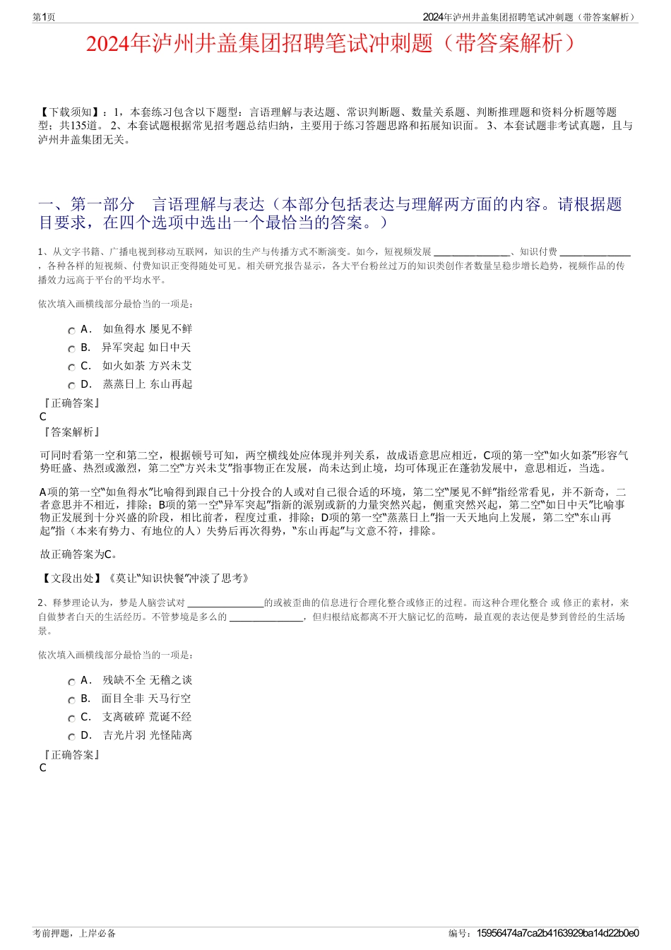 2024年泸州井盖集团招聘笔试冲刺题（带答案解析）_第1页