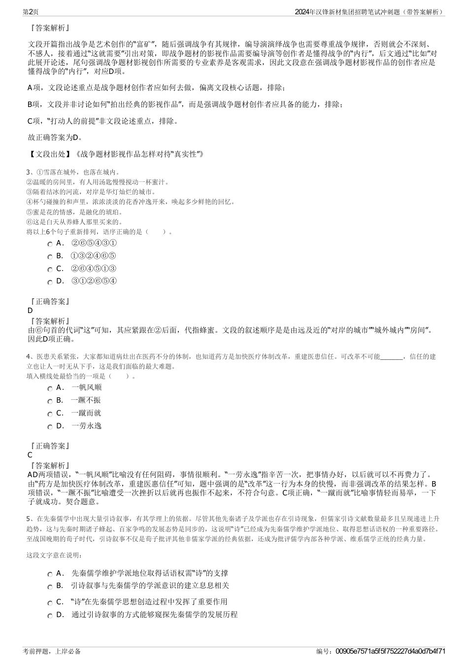 2024年汉锋新材集团招聘笔试冲刺题（带答案解析）_第2页