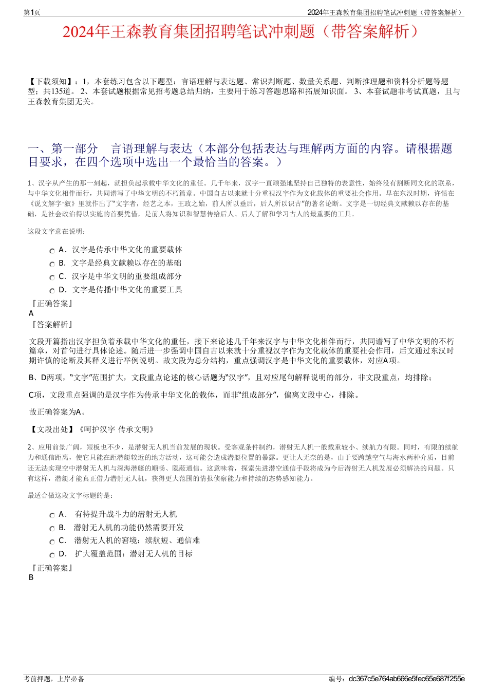 2024年王森教育集团招聘笔试冲刺题（带答案解析）_第1页