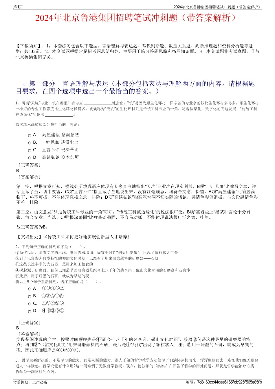 2024年北京鲁港集团招聘笔试冲刺题（带答案解析）_第1页