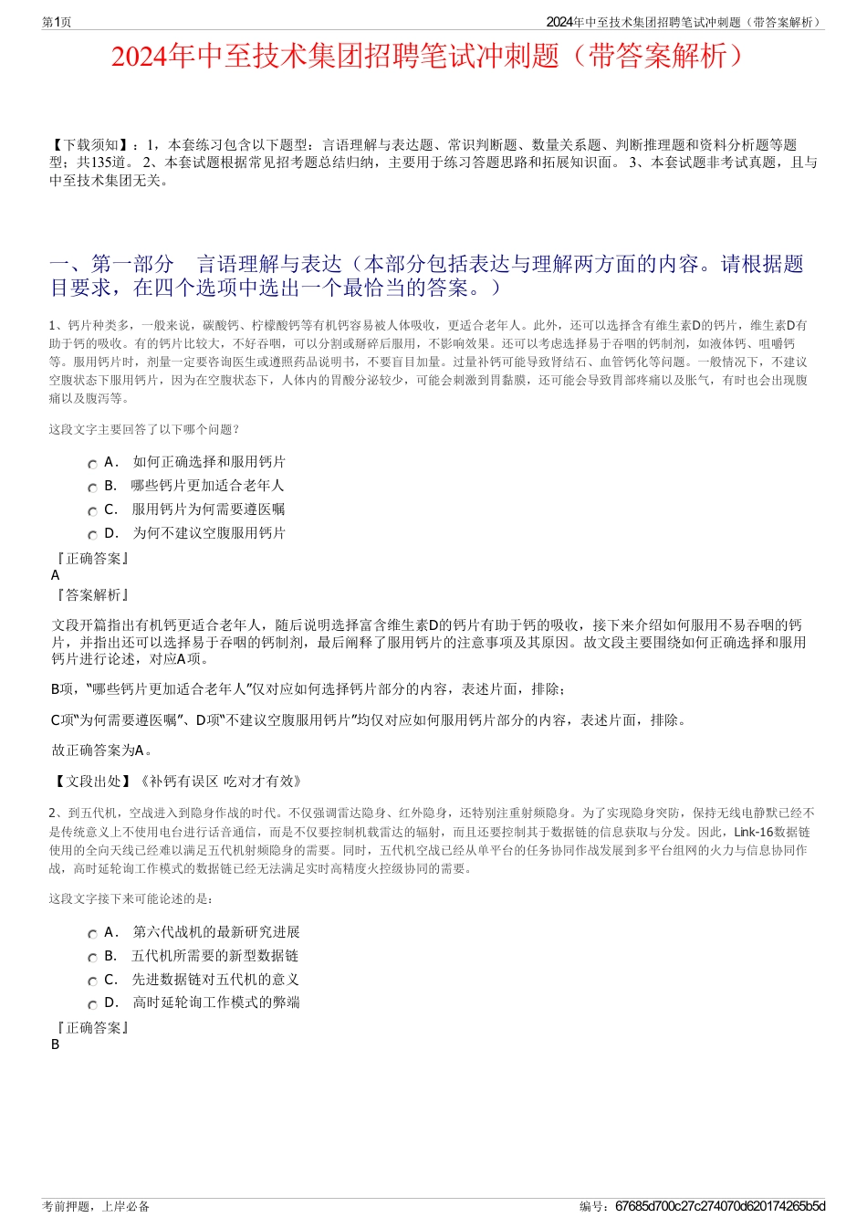 2024年中至技术集团招聘笔试冲刺题（带答案解析）_第1页