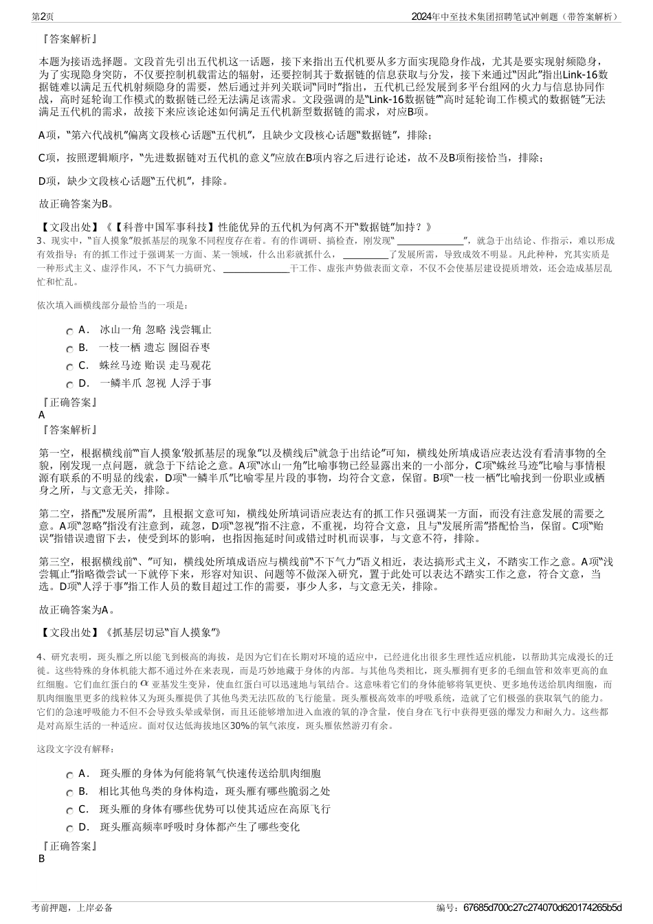 2024年中至技术集团招聘笔试冲刺题（带答案解析）_第2页