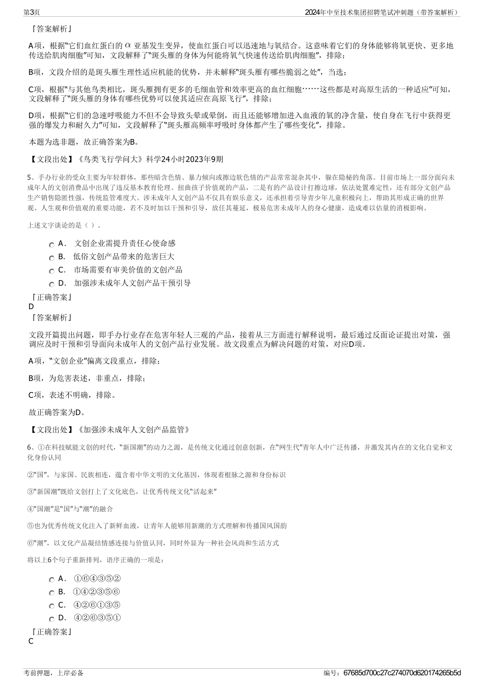 2024年中至技术集团招聘笔试冲刺题（带答案解析）_第3页