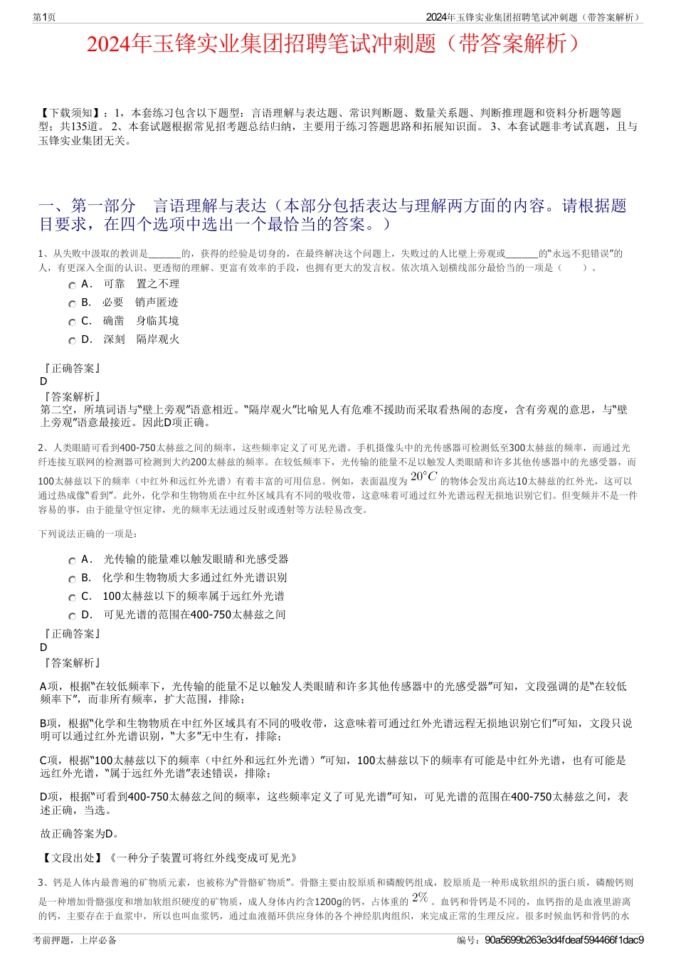 2024年玉锋实业集团招聘笔试冲刺题（带答案解析）_第1页