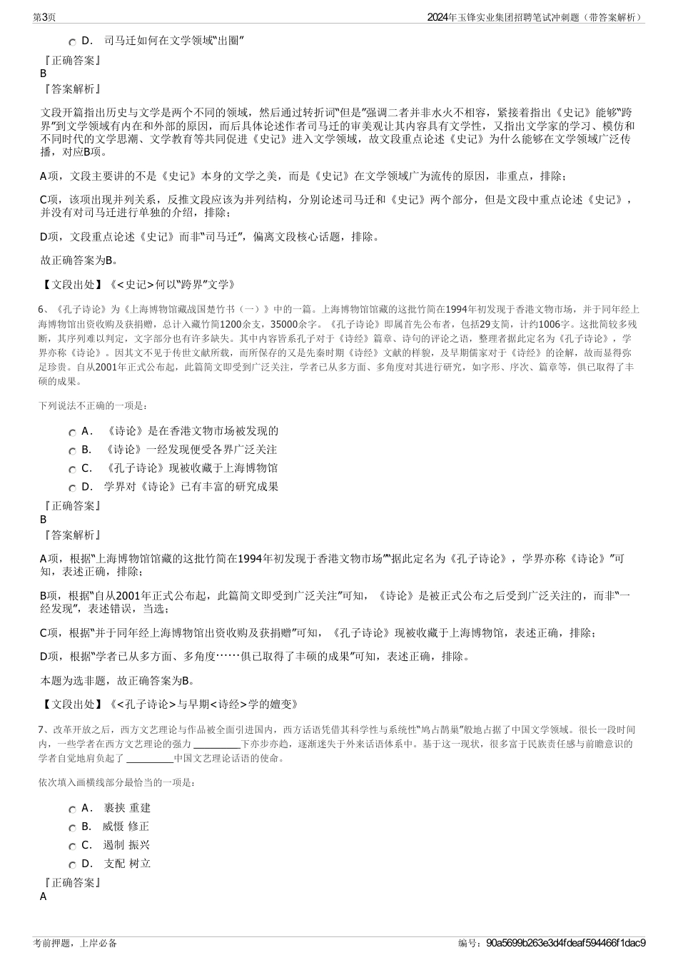 2024年玉锋实业集团招聘笔试冲刺题（带答案解析）_第3页