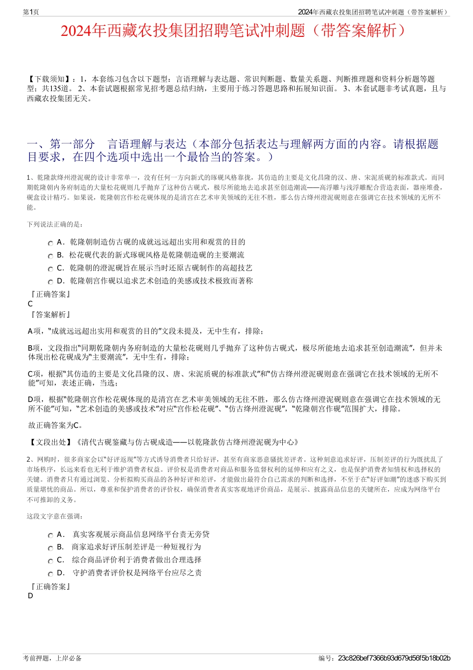 2024年西藏农投集团招聘笔试冲刺题（带答案解析）_第1页