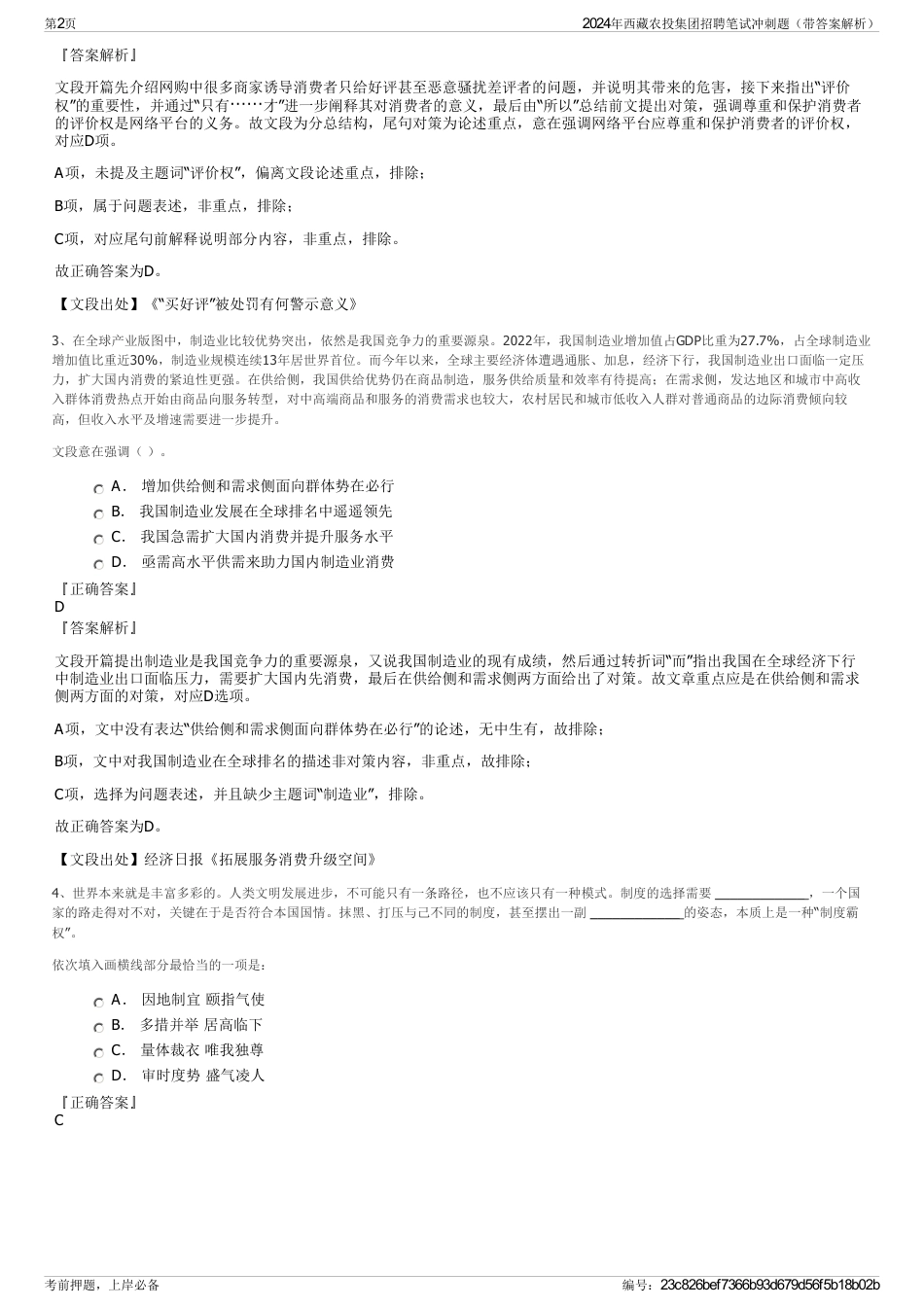 2024年西藏农投集团招聘笔试冲刺题（带答案解析）_第2页
