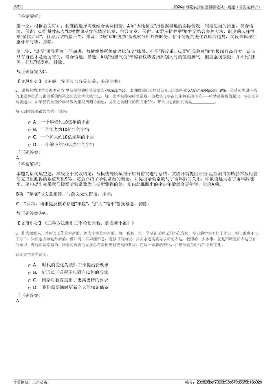 2024年西藏农投集团招聘笔试冲刺题（带答案解析）_第3页