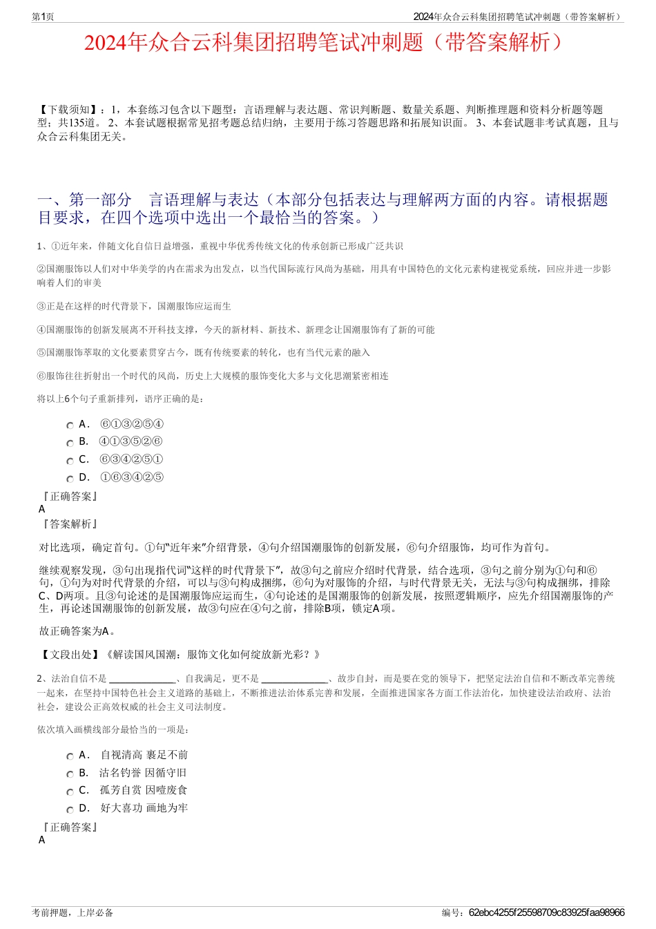 2024年众合云科集团招聘笔试冲刺题（带答案解析）_第1页