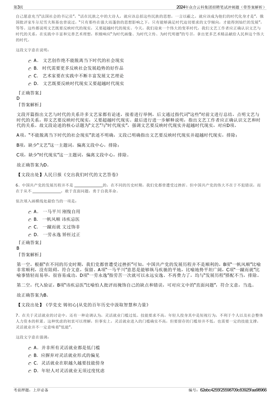2024年众合云科集团招聘笔试冲刺题（带答案解析）_第3页