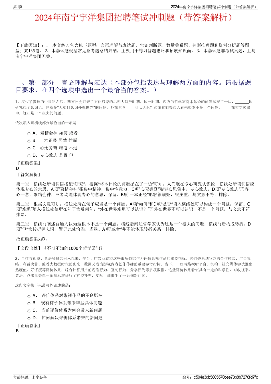 2024年南宁宇洋集团招聘笔试冲刺题（带答案解析）_第1页