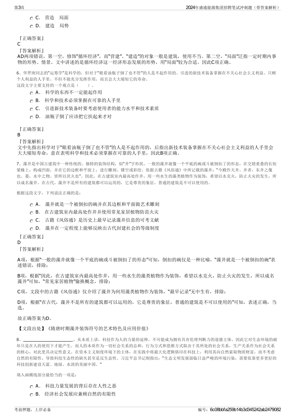 2024年盛通能源集团招聘笔试冲刺题（带答案解析）_第3页