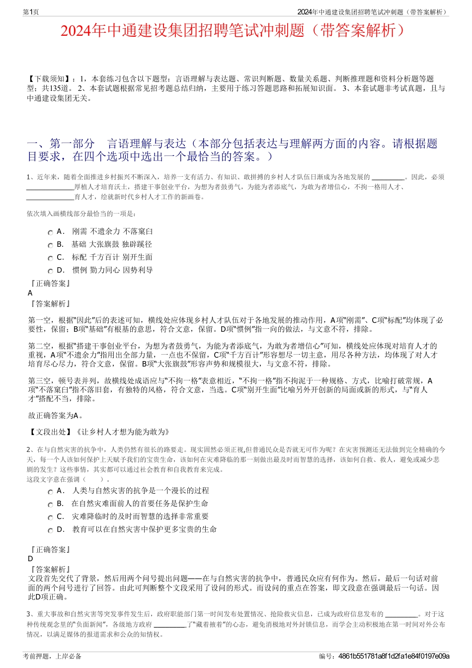 2024年中通建设集团招聘笔试冲刺题（带答案解析）_第1页