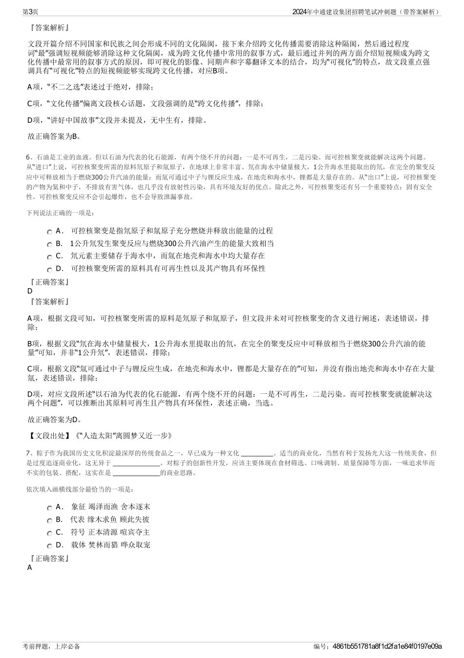 2024年中通建设集团招聘笔试冲刺题（带答案解析）_第3页