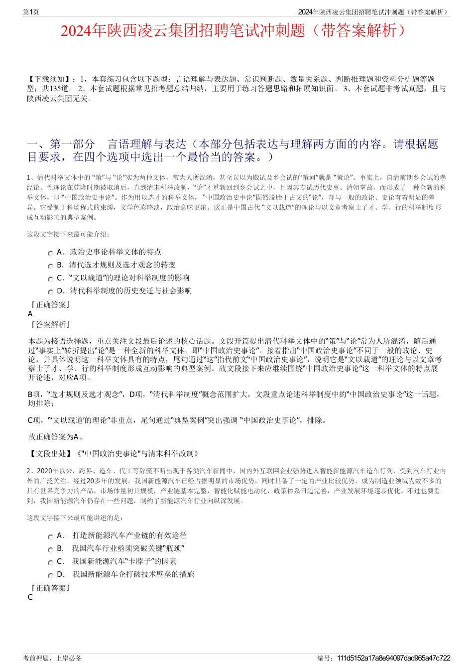 2024年陕西凌云集团招聘笔试冲刺题（带答案解析）_第1页