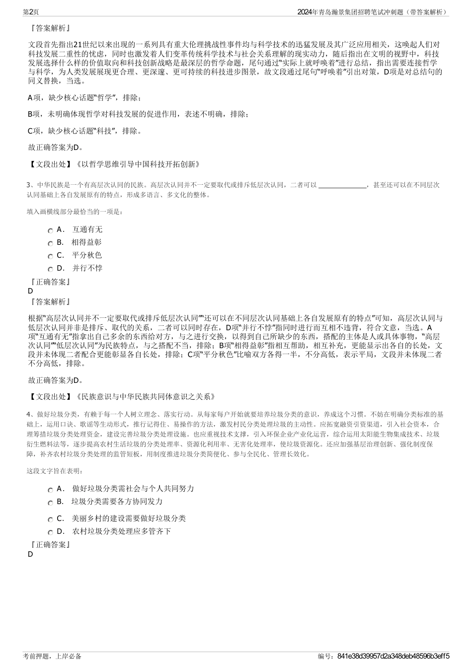 2024年青岛瀚景集团招聘笔试冲刺题（带答案解析）_第2页