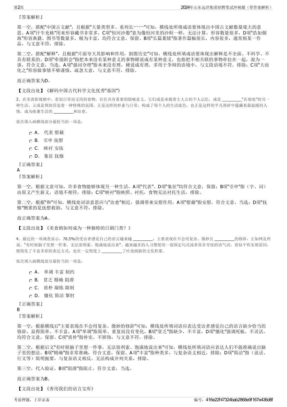 2024年山东远洋集团招聘笔试冲刺题（带答案解析）_第2页
