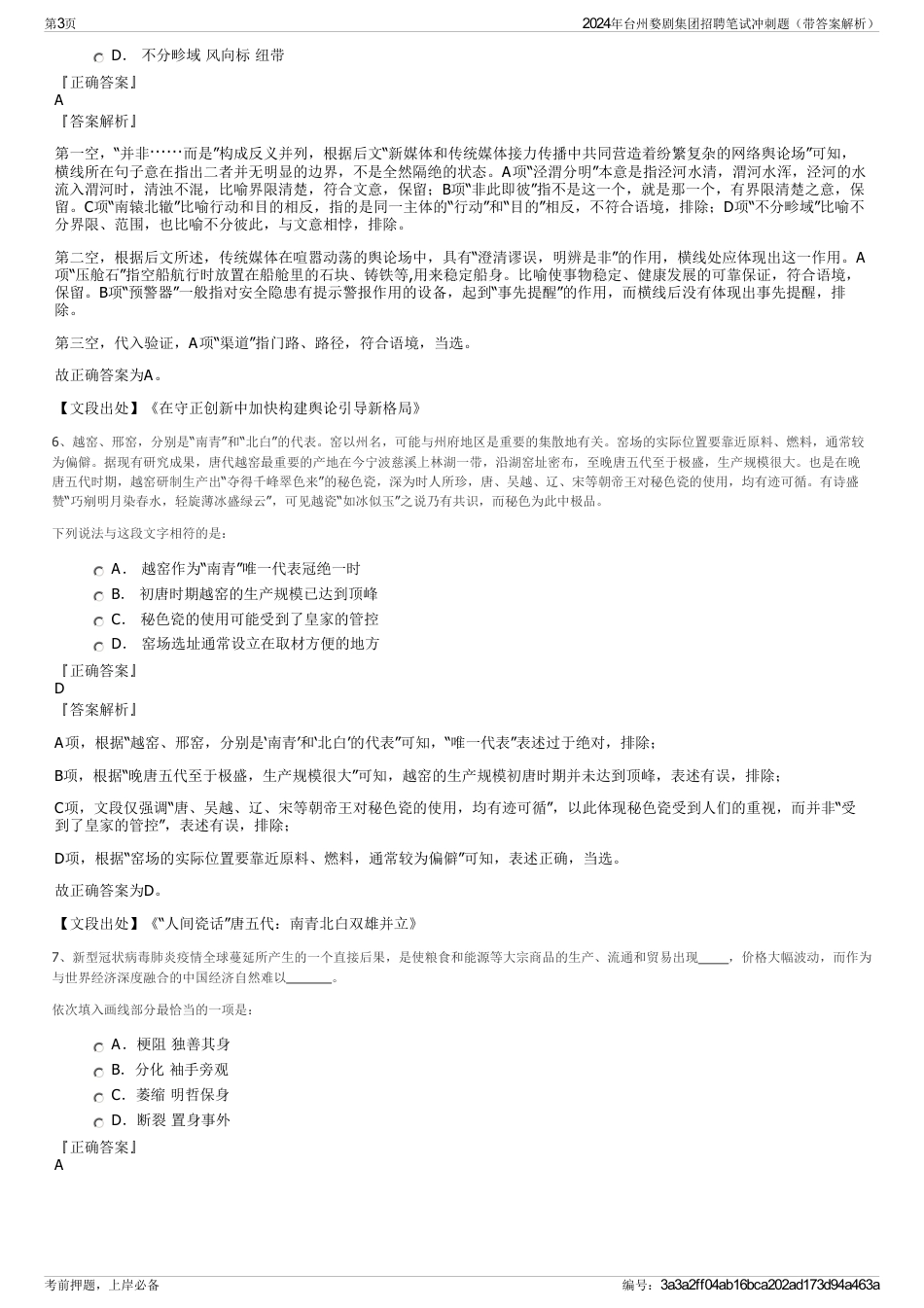 2024年台州婺剧集团招聘笔试冲刺题（带答案解析）_第3页