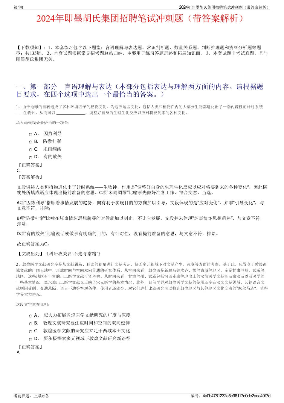 2024年即墨胡氏集团招聘笔试冲刺题（带答案解析）_第1页