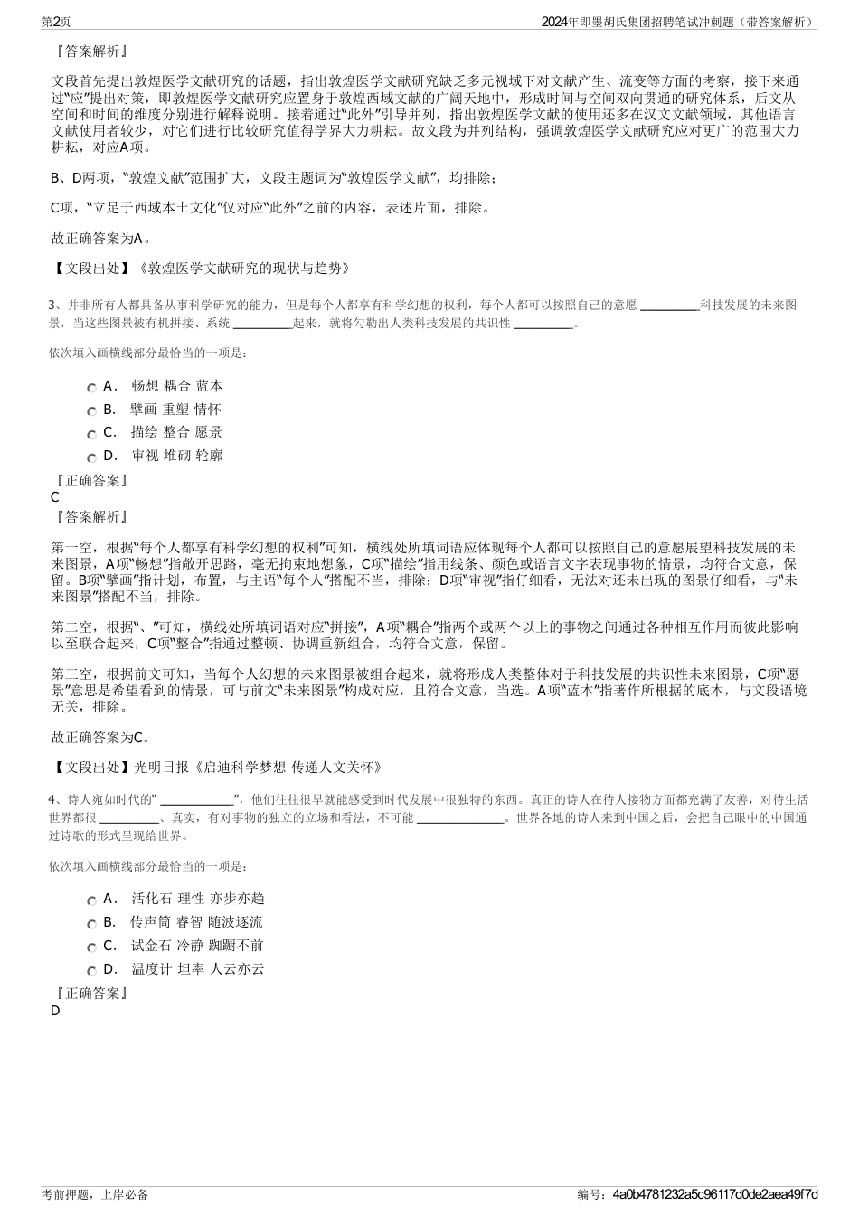 2024年即墨胡氏集团招聘笔试冲刺题（带答案解析）_第2页