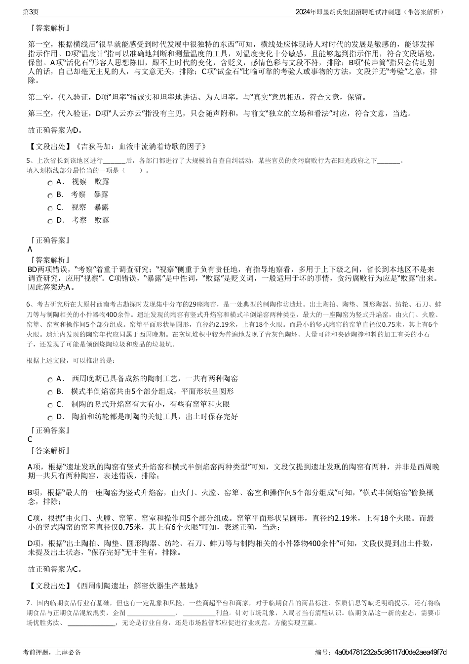 2024年即墨胡氏集团招聘笔试冲刺题（带答案解析）_第3页
