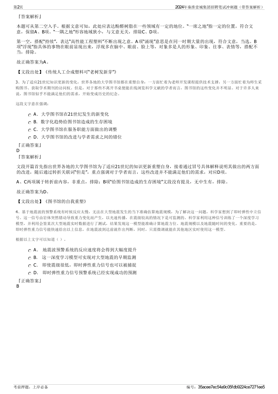 2024年秦淮壹城集团招聘笔试冲刺题（带答案解析）_第2页