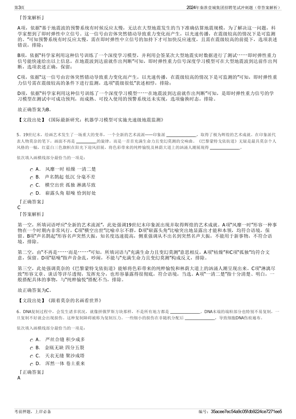 2024年秦淮壹城集团招聘笔试冲刺题（带答案解析）_第3页