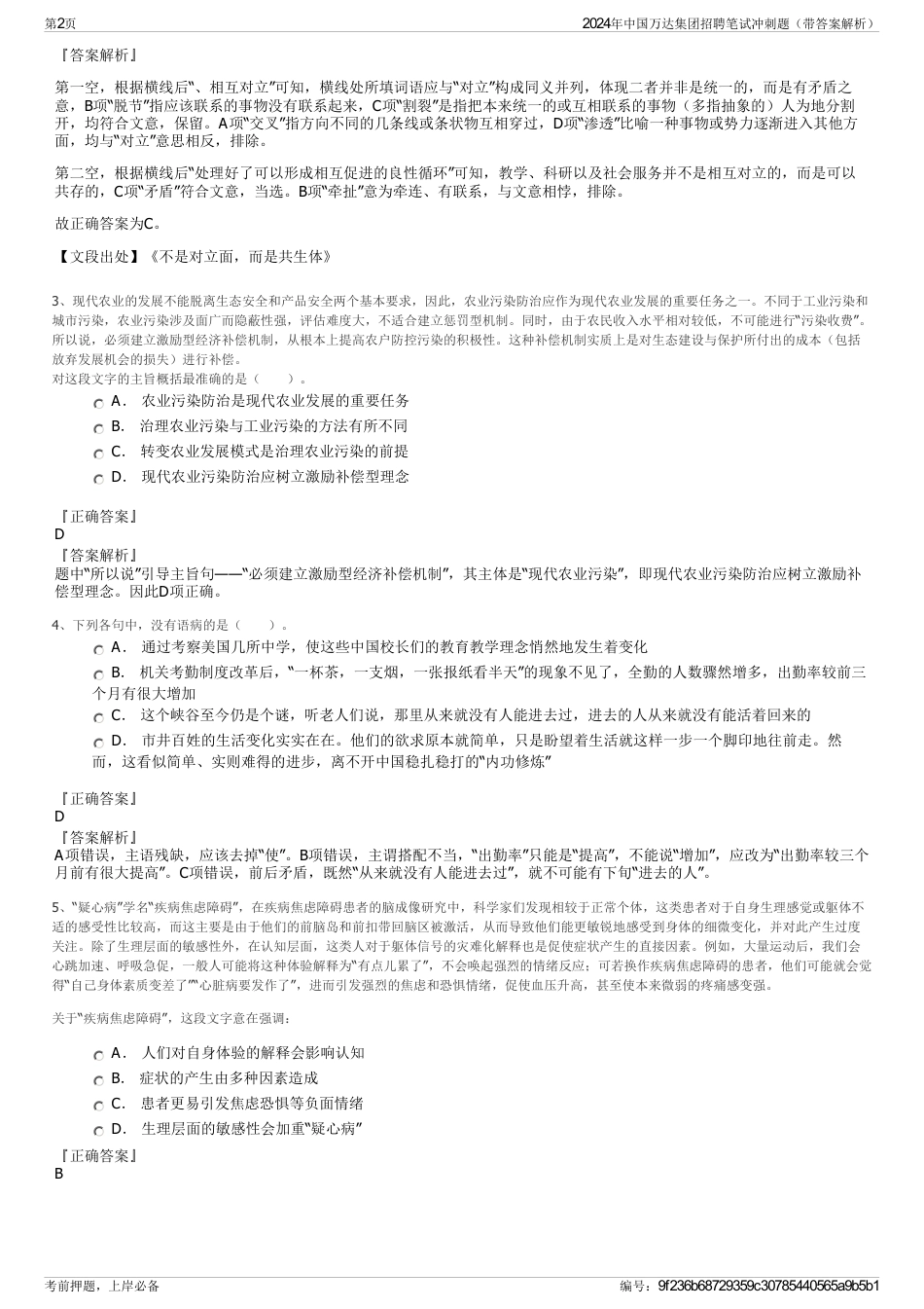 2024年中国万达集团招聘笔试冲刺题（带答案解析）_第2页