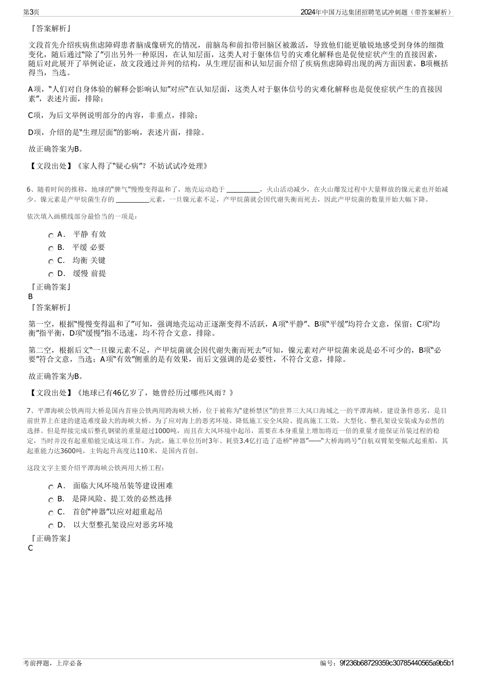 2024年中国万达集团招聘笔试冲刺题（带答案解析）_第3页