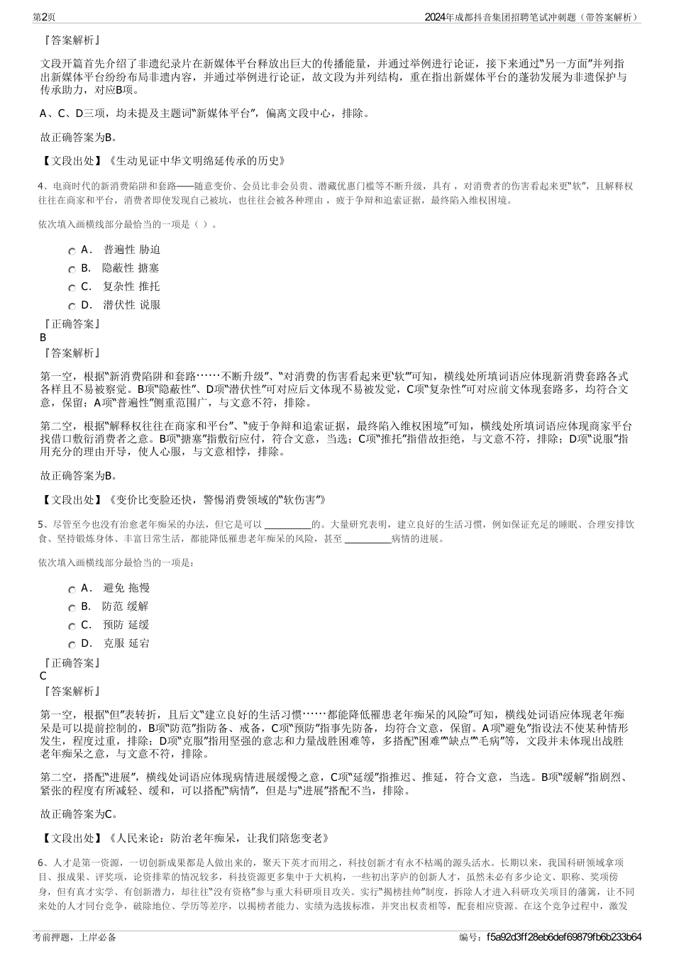 2024年成都抖音集团招聘笔试冲刺题（带答案解析）_第2页