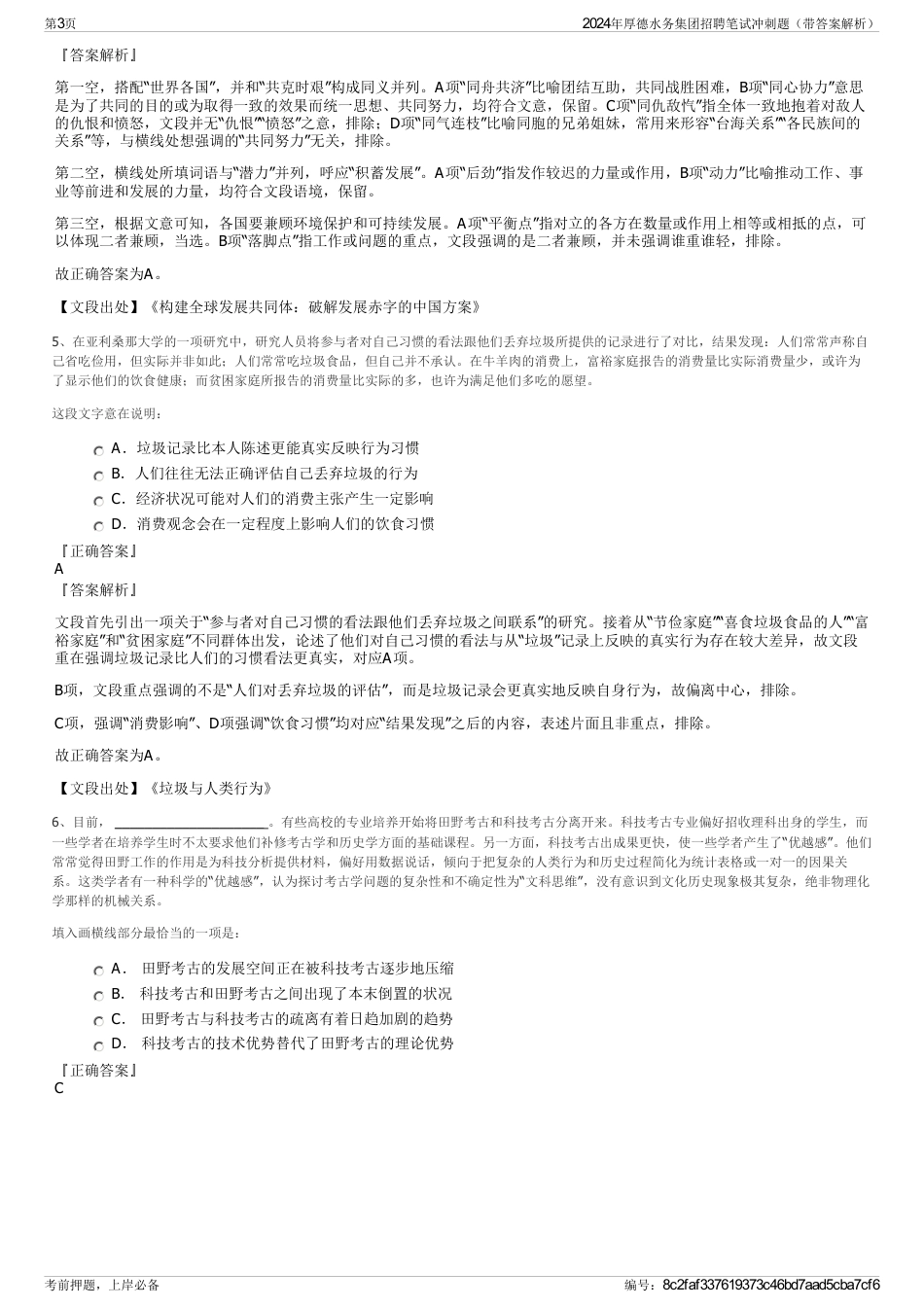 2024年厚德水务集团招聘笔试冲刺题（带答案解析）_第3页