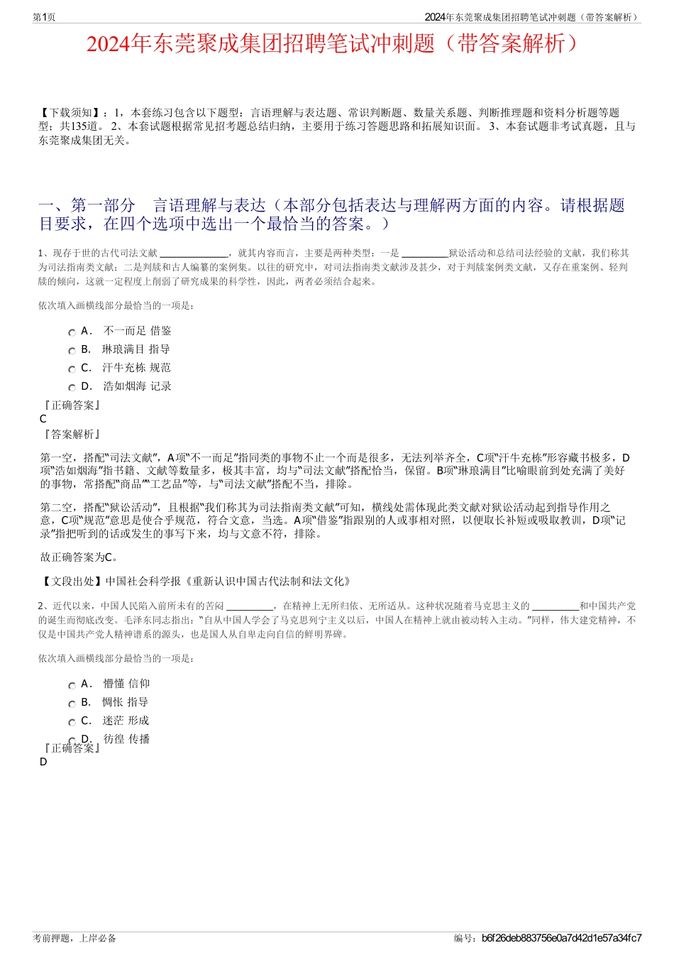 2024年东莞聚成集团招聘笔试冲刺题（带答案解析）_第1页