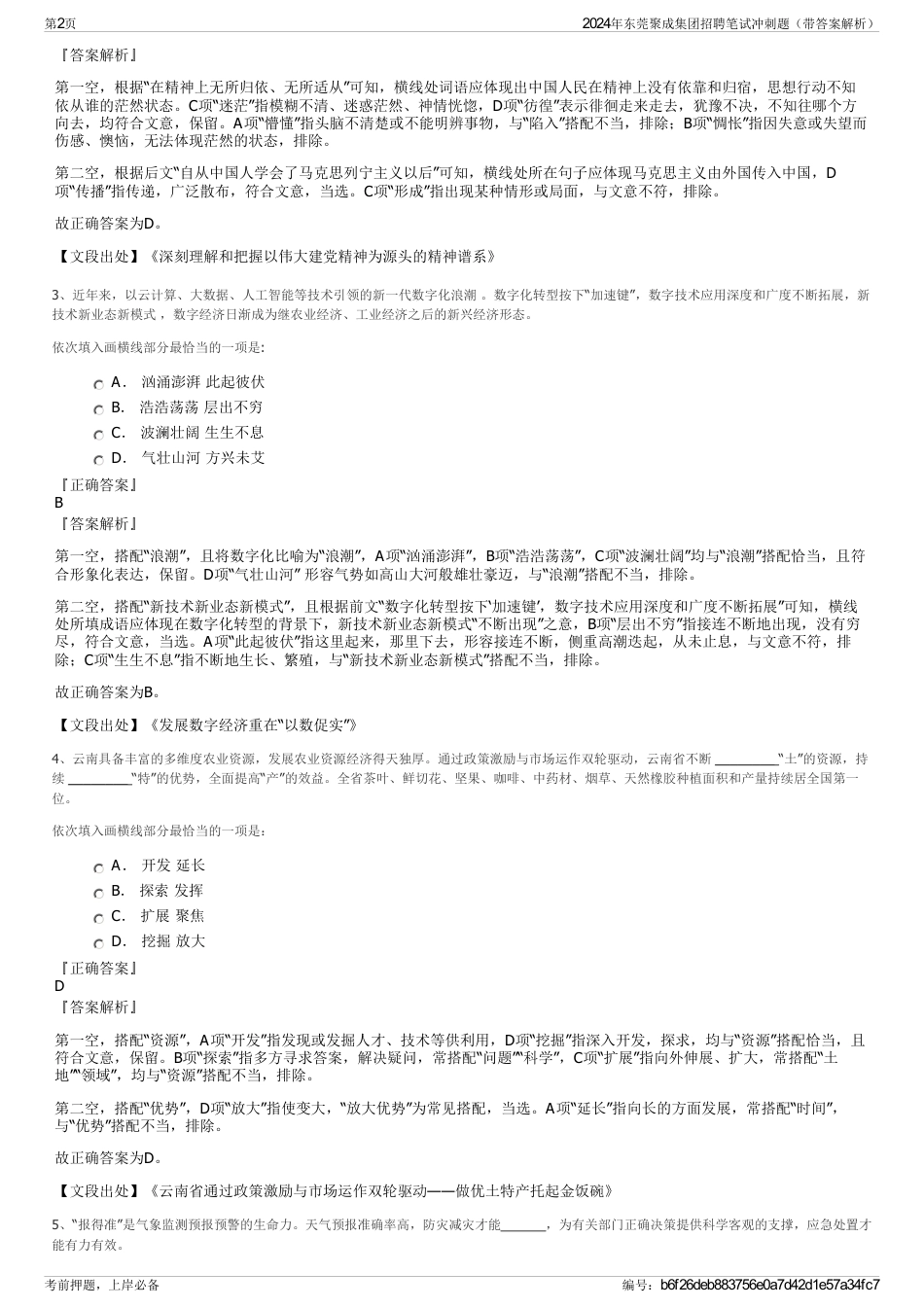 2024年东莞聚成集团招聘笔试冲刺题（带答案解析）_第2页