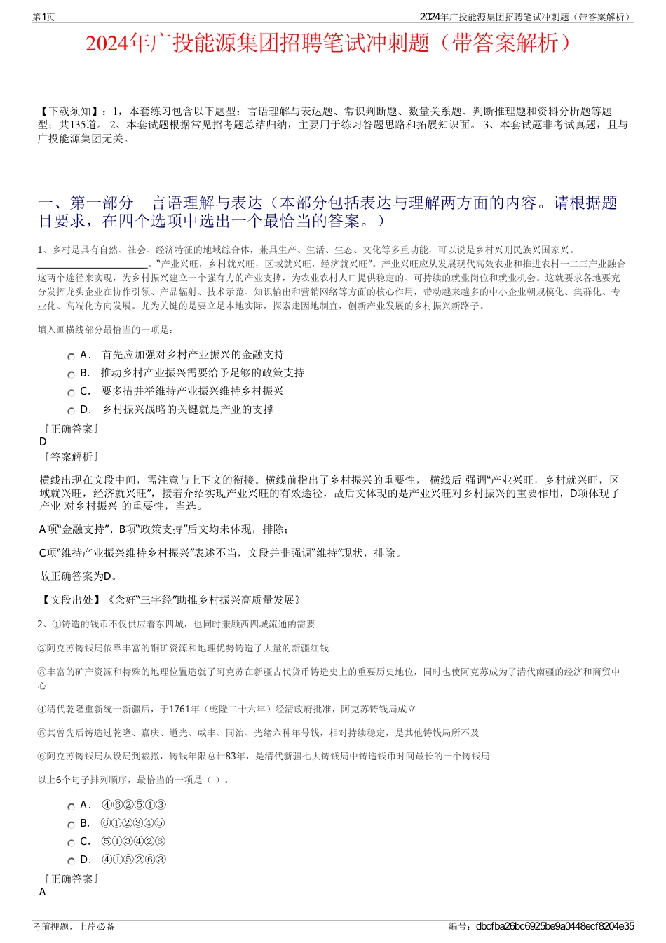2024年广投能源集团招聘笔试冲刺题（带答案解析）_第1页