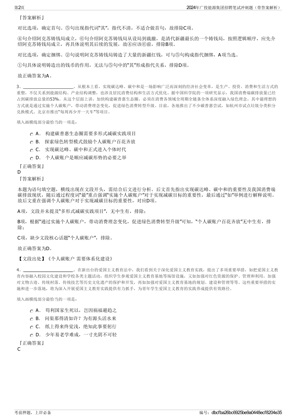 2024年广投能源集团招聘笔试冲刺题（带答案解析）_第2页