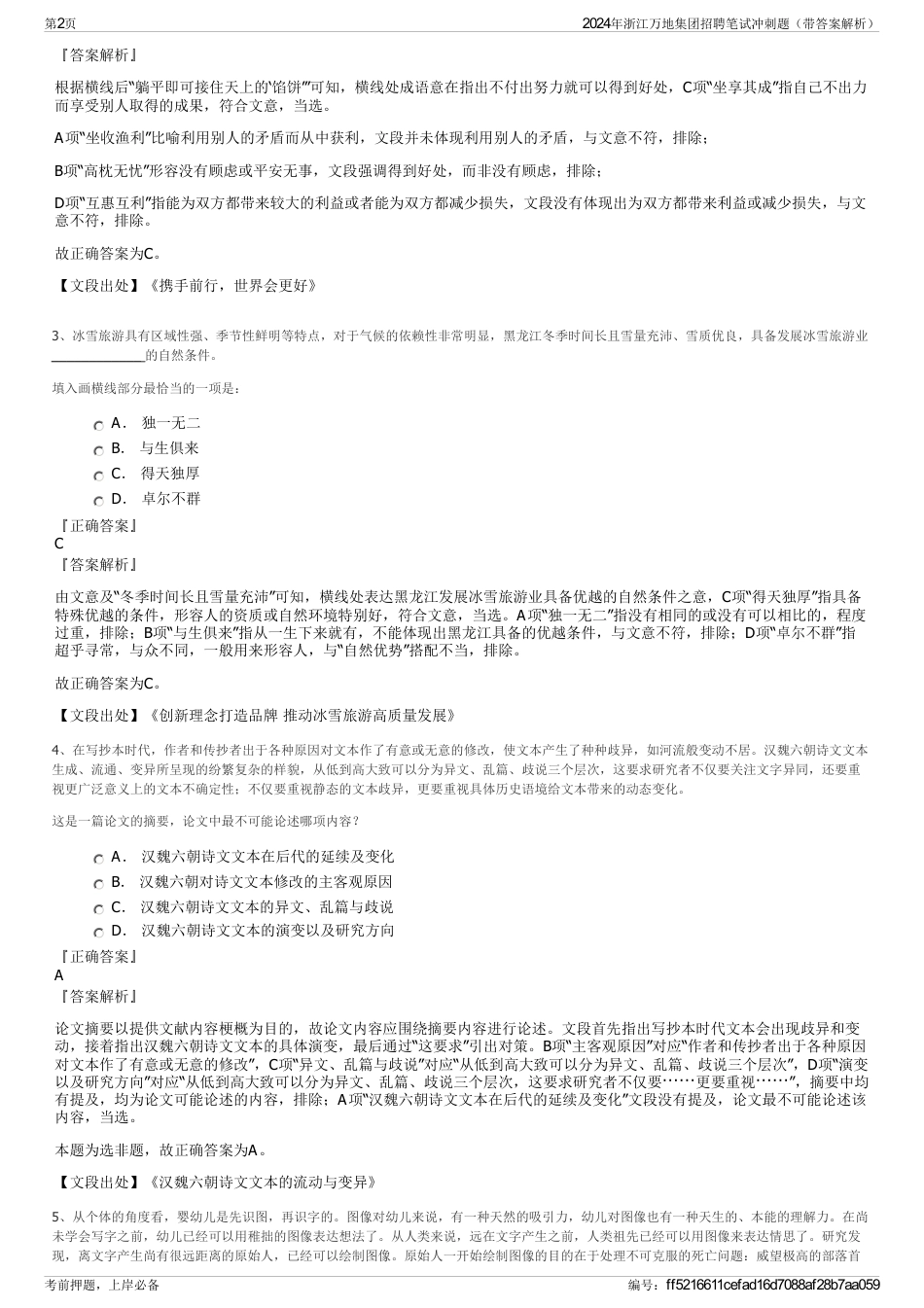 2024年浙江万地集团招聘笔试冲刺题（带答案解析）_第2页