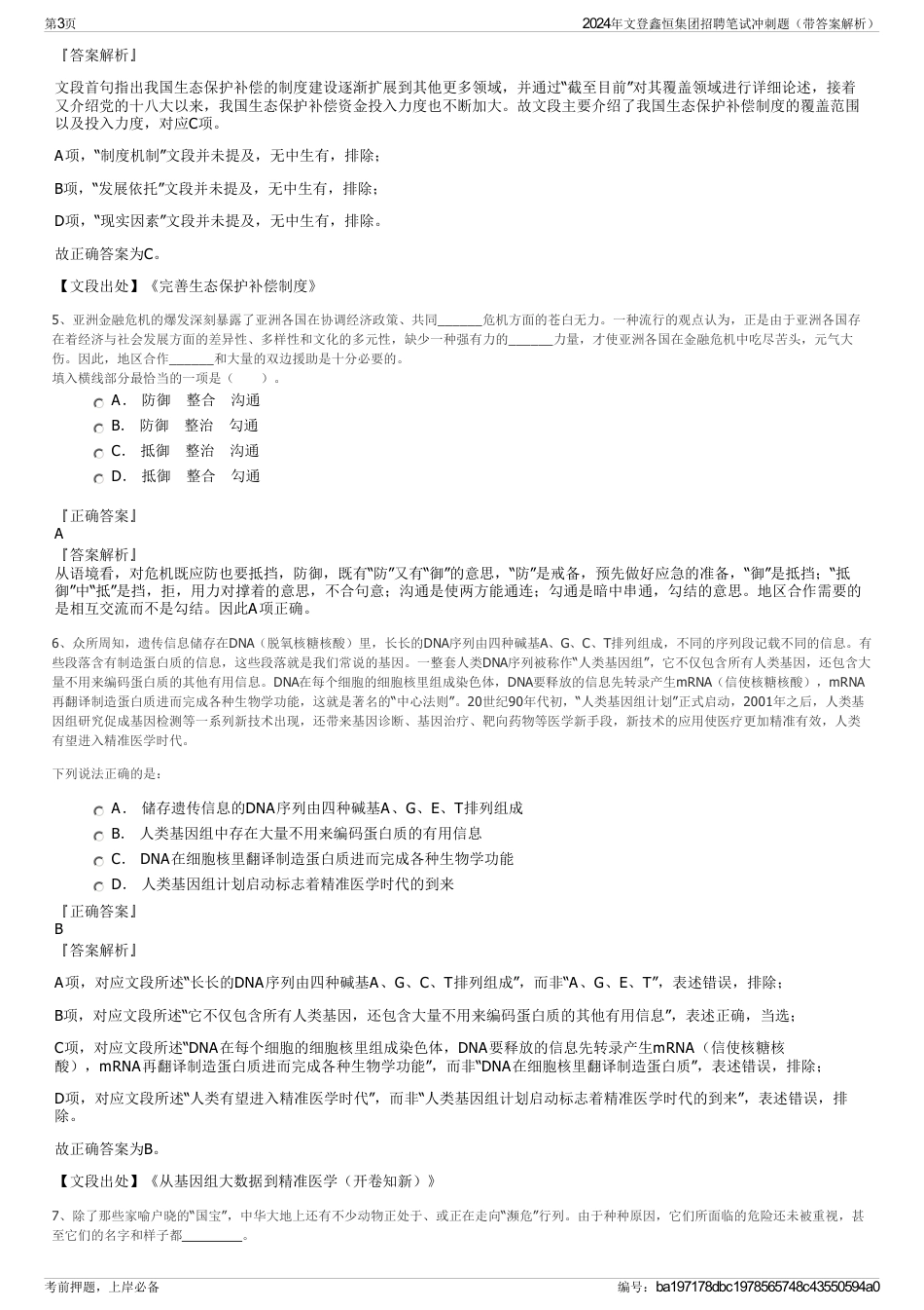 2024年文登鑫恒集团招聘笔试冲刺题（带答案解析）_第3页