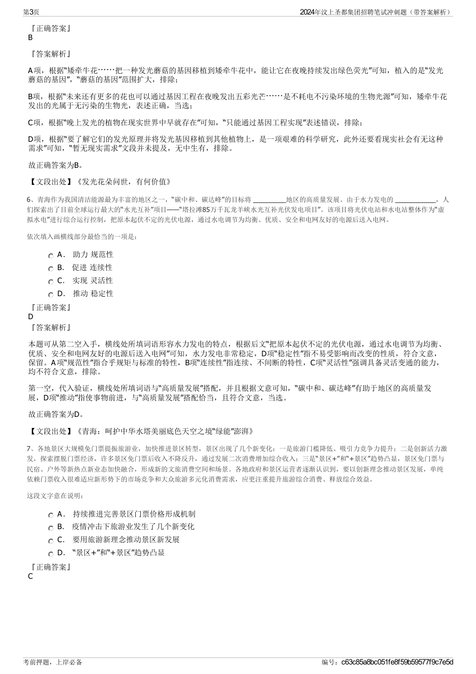 2024年汶上圣都集团招聘笔试冲刺题（带答案解析）_第3页