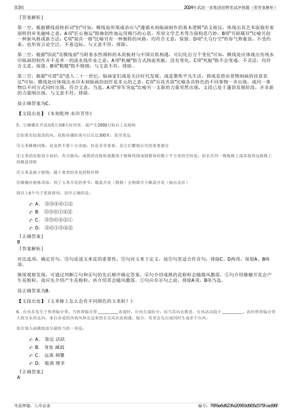 2024年武清一家集团招聘笔试冲刺题（带答案解析）_第3页