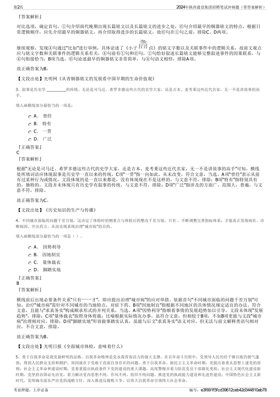 2024年陕西建设集团招聘笔试冲刺题（带答案解析）_第2页