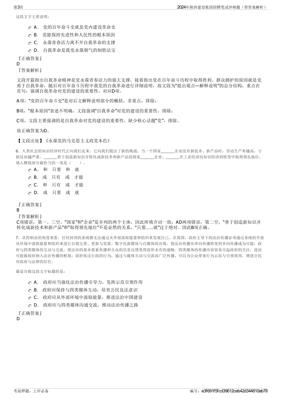 2024年陕西建设集团招聘笔试冲刺题（带答案解析）_第3页