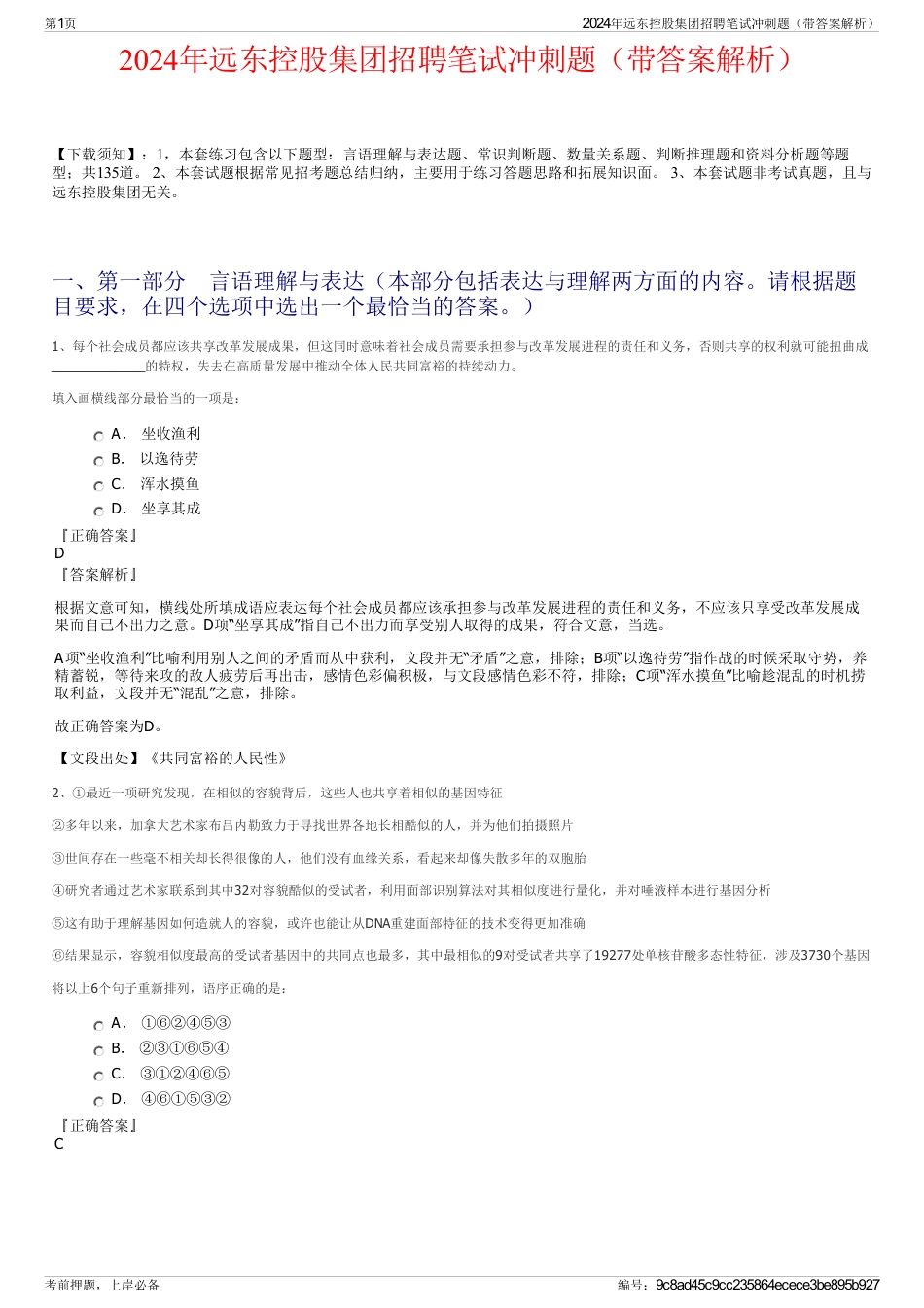 2024年远东控股集团招聘笔试冲刺题（带答案解析）_第1页