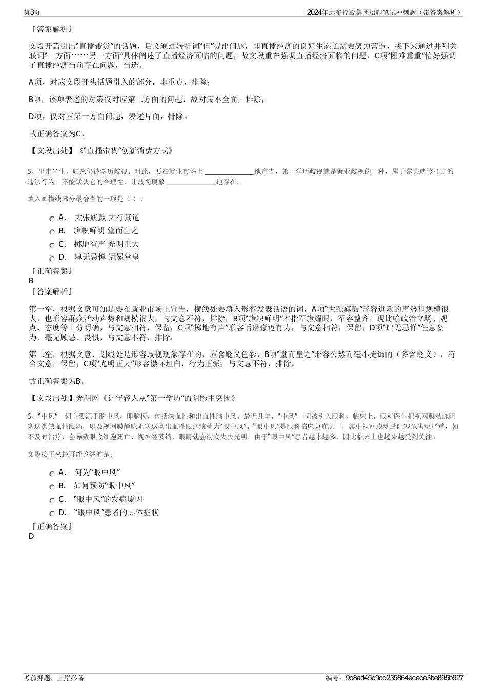 2024年远东控股集团招聘笔试冲刺题（带答案解析）_第3页