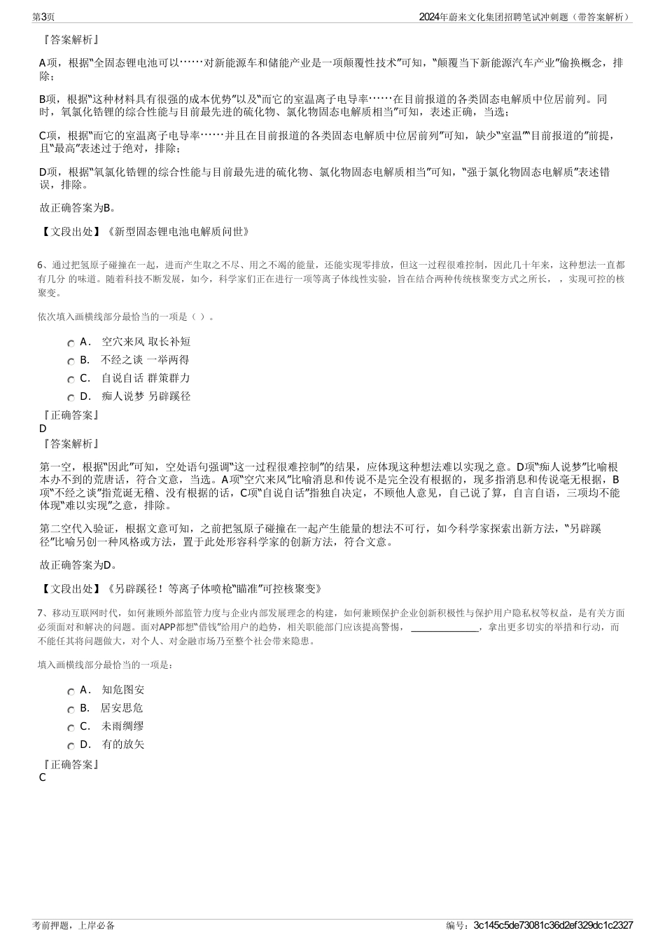 2024年蔚来文化集团招聘笔试冲刺题（带答案解析）_第3页