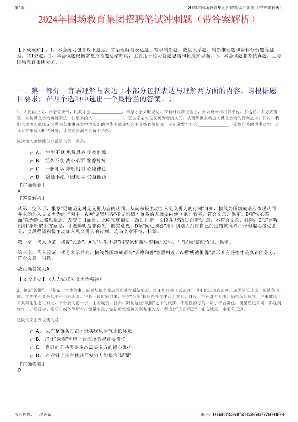 2024年围场教育集团招聘笔试冲刺题（带答案解析）_第1页