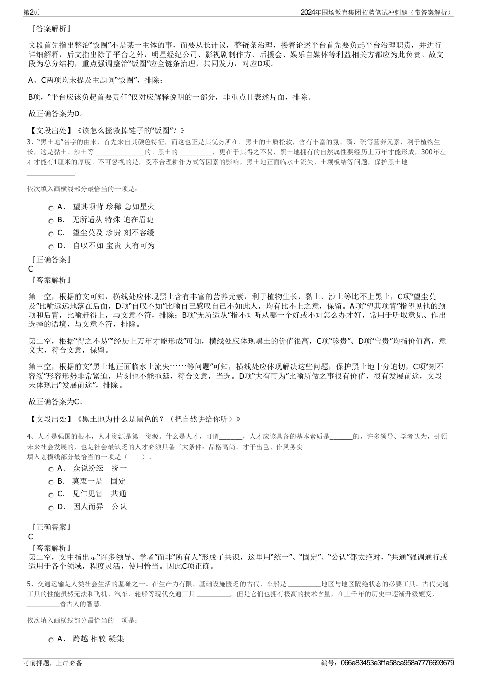 2024年围场教育集团招聘笔试冲刺题（带答案解析）_第2页