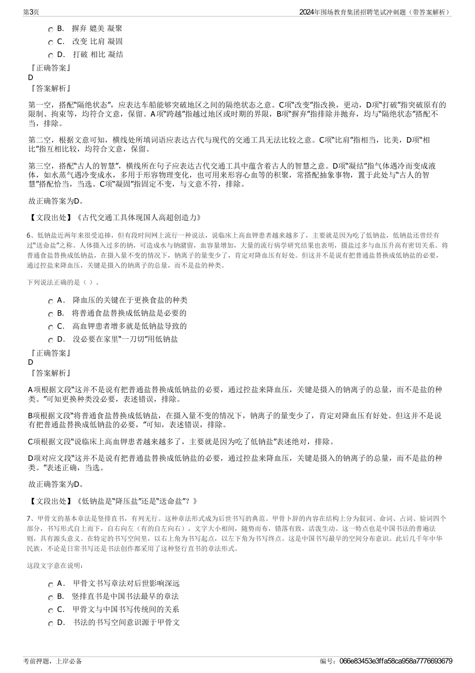 2024年围场教育集团招聘笔试冲刺题（带答案解析）_第3页